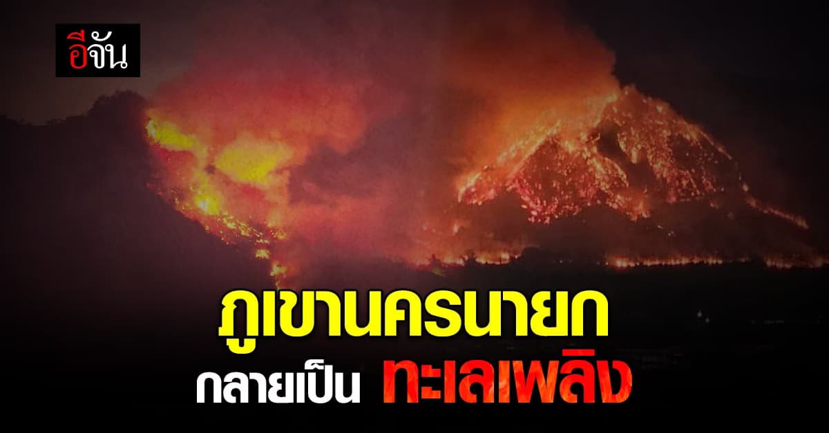 ไฟไหม้ป่านครนายก กลายเป็นทะเลเพลิง ลุกลามเขาเกือบทั้งลูก