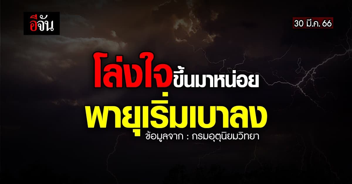 สภาพอากาศวันนี้ 30 มี.ค. 66 สภาพอากาศ ร้อนทุกพื้นที่ และ พายุ ยังอยู่