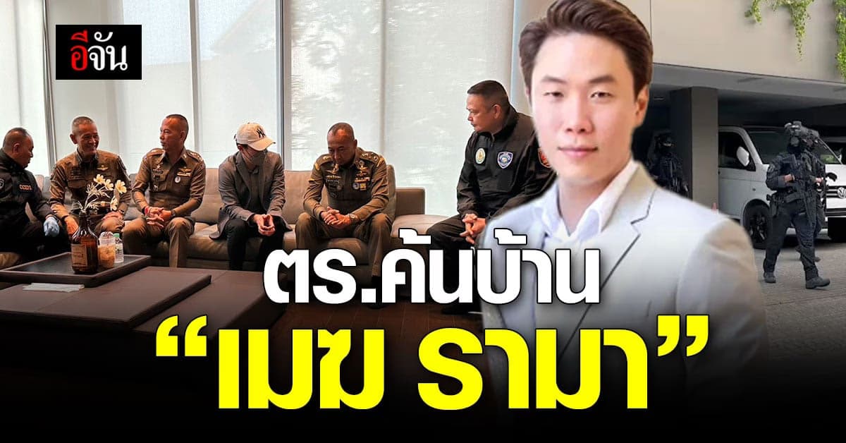 ตำรวจไซเบอร์ คุมตัว เมฆ รามา สามี หยาดทิพย์ เอี่ยว พนันออนไลน์