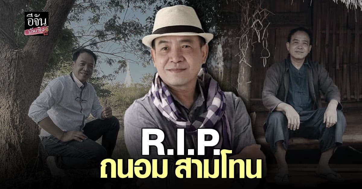 มะเร็งคร่าชีวิต ถนอม สามโทน เสียชีวิตแล้ว