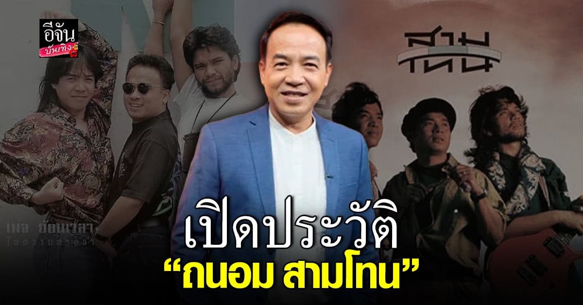 ประวัติ ถนอม สามโทน เจ้าของเพลงดัง เจ้าภาพจงเจริญ