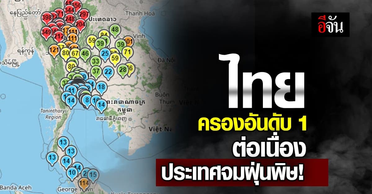 ค่าฝุ่น PM2.5 ทั่วไทยวันนี้ (30 มี.ค.66) เกินมาตรฐานกว่า 30 จังหวัด