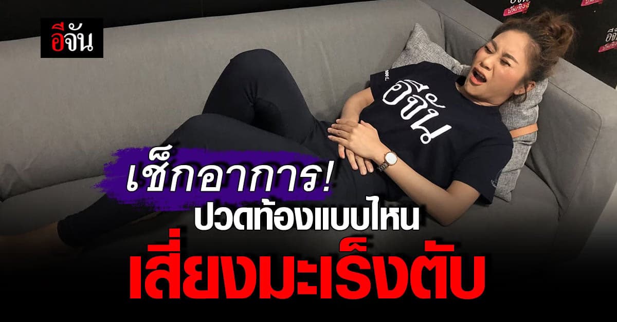ต้องรู้! ปวดท้องแบบไหน เสี่ยงมะเร็งตับ