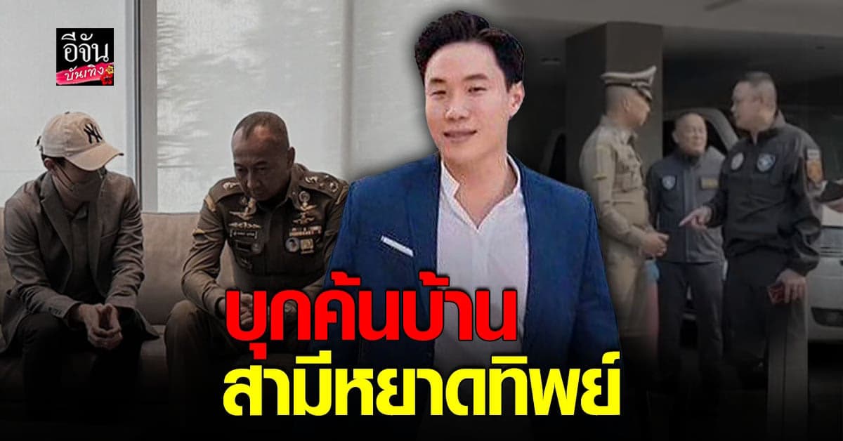 ตำรวจบุกจับเครือข่าย เว็บพนันออนไลน์ พร้อมค้นบ้าน เมฆ รามา