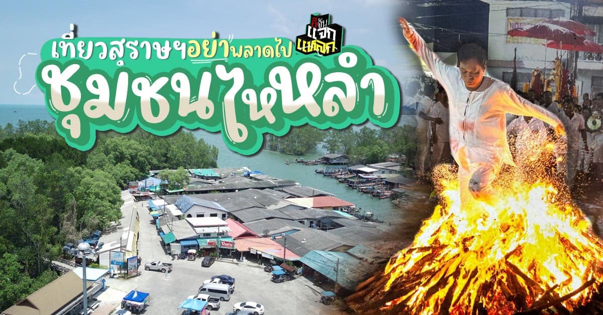 อีจันเเจกพิกัดที่เที่ยว ได้ทั้งมู ทั้งอิ่ม ฉ่ำใจที่สุด