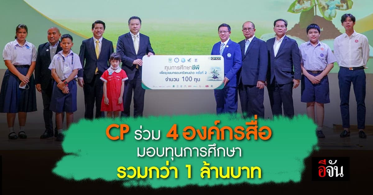 CP มอบทุนการศึกษา ให้เด็ก ครอบครัวคนข่าว แบ่งเบาภาระ ปลูกฝังความกตัญญู