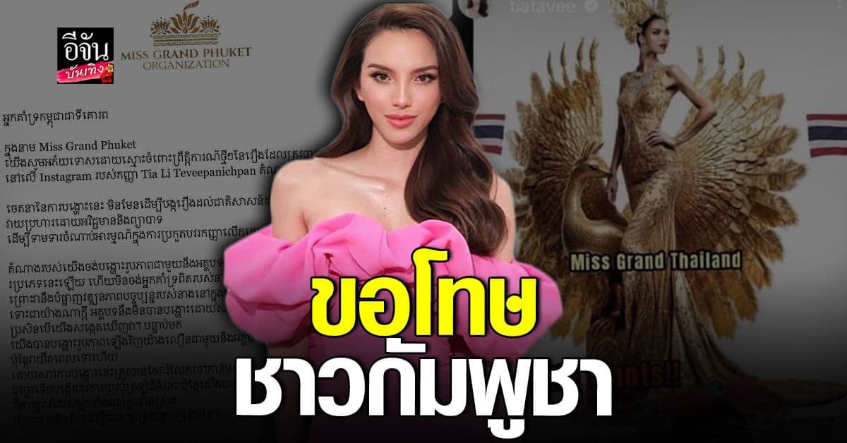 มิสแกรนด์ภูเก็ต ขอโทษ กรณี เทีย แชร์ภาพหวั่นทำคน กัมพูชา เข้าใจผิด