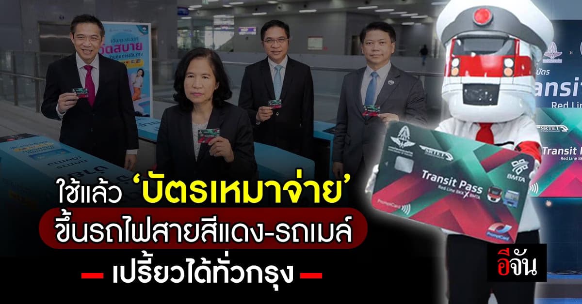 เปิดตัวบัตรเหมาจ่าย เดือนละ 2,000 บ. ขึ้นสายสีแดง-รถเมล์ไม่อั้น