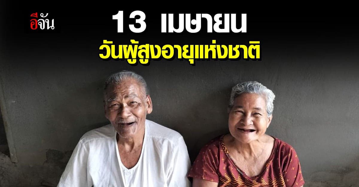 13 เมษายน ของทุกปี วันผู้สูงอายุแห่งชาติ