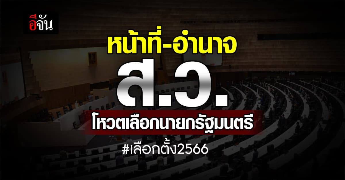 ส.ว. กับหน้าที่และอำนาจ ตามรัฐธรรมนูญ ปี 2560