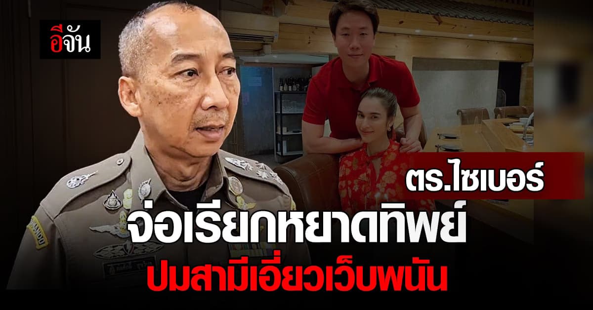 CCIB จ่อเรียก หยาดทิพย์ เข้าให้ปากคำ ปมสามี พัวพันเว็บพนัน!