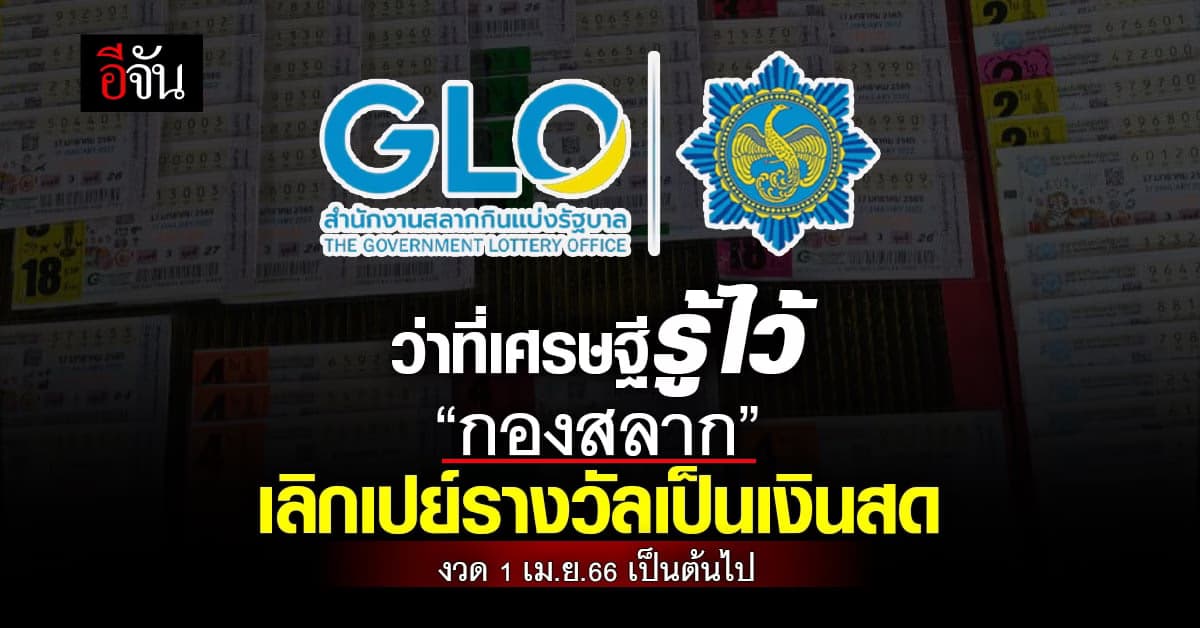 งวด 1 เม.ย.66 เป็นต้นไป ‘กองสลาก’ เลิกจ่ายเงินรางวัลเป็นเงินสด