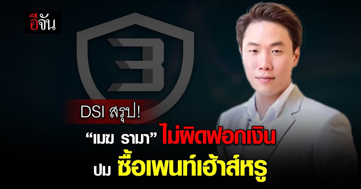 DSI สรุป เมฆ รามา ไม่ผิดฟอกเงิน ปม ซื้อเพนท์เฮ้าส์หรู เจ้าของ Forex-3D