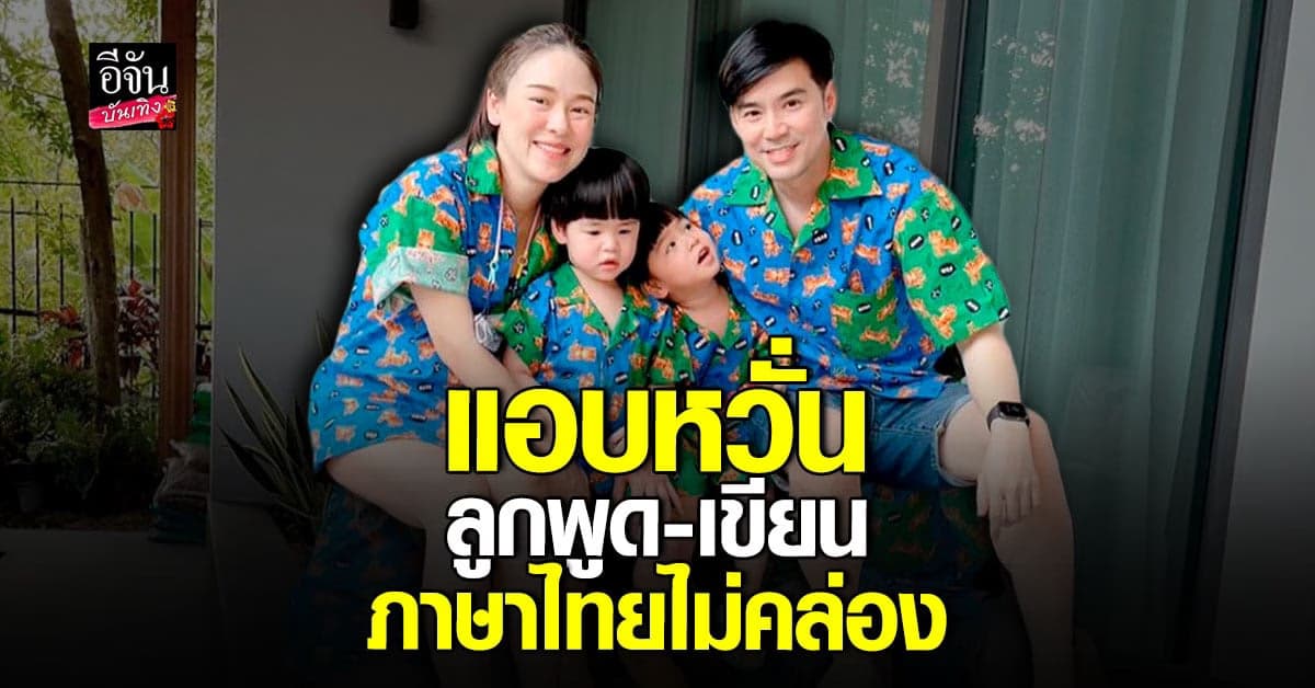 บีม กวี – ออย อฏิพรณ์ เตรียมส่งลูก พี่ธีร์ – น้องพีร์ เรียนอินเตอร์