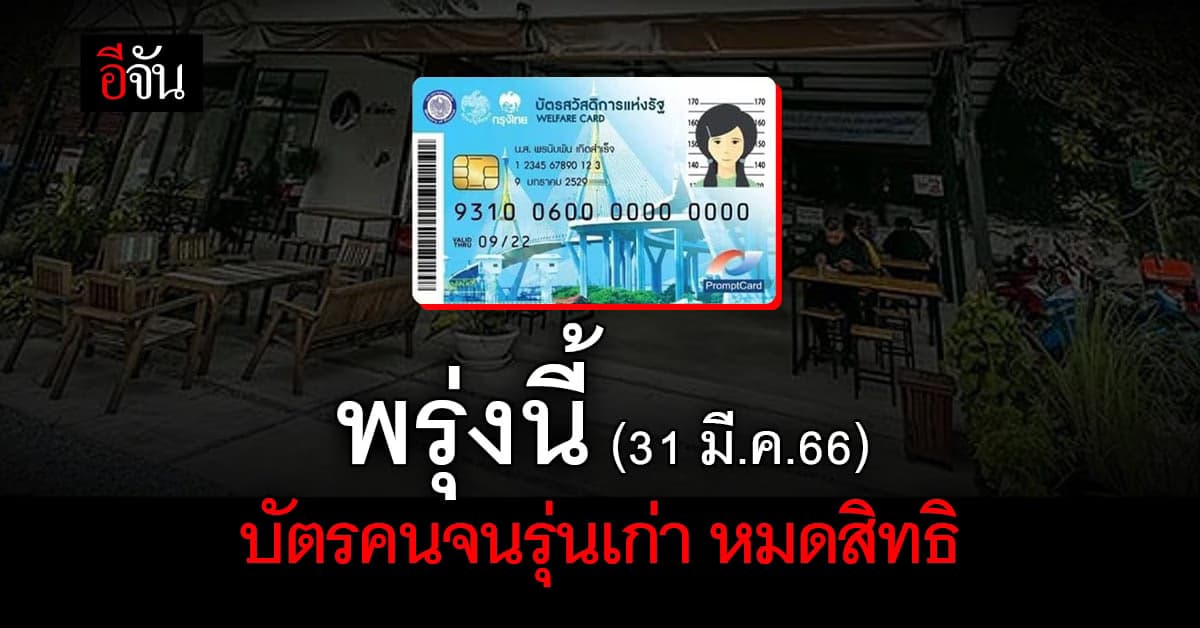 บัตรคนจน รุ่นเก่า ใช้สิทธิครบยัง พรุ่งนี้ (31 มี.ค.66) หมดสิทธินะ