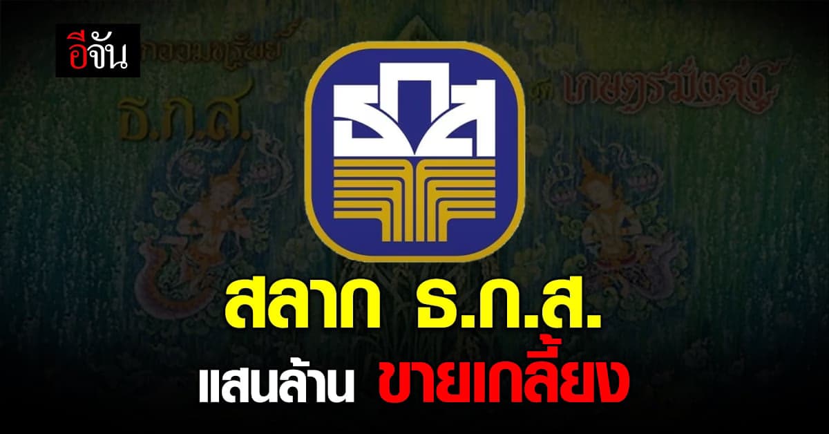 สลากออมทรัพย์ ธ.ก.ส. ขายหมดเกลี้ยง