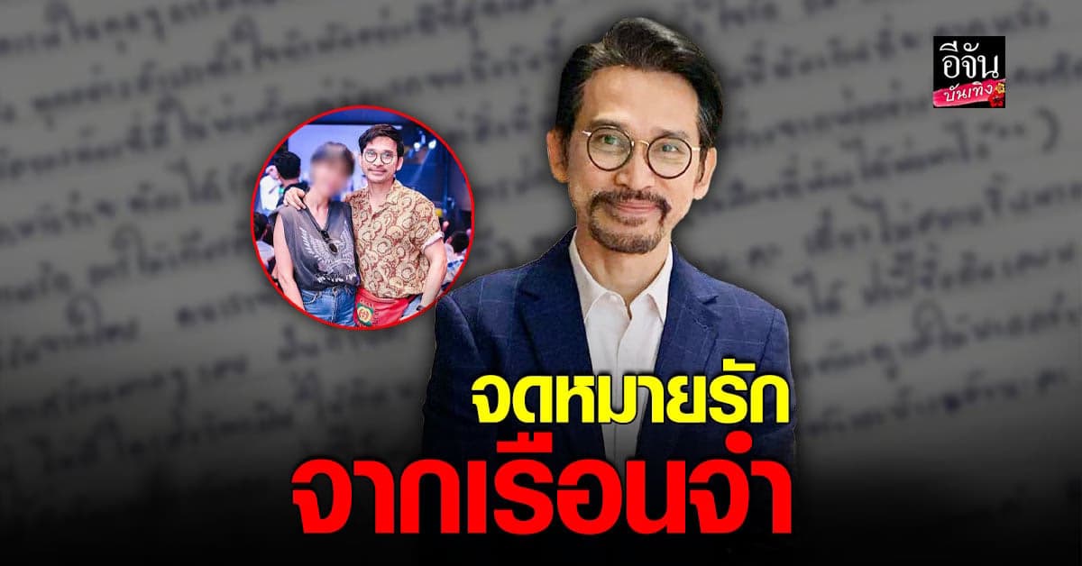 ปราปต์ปฎล เปิดจดหมาย ตัวแทนความคิดถึงของภรรยาจากเรือนจำ