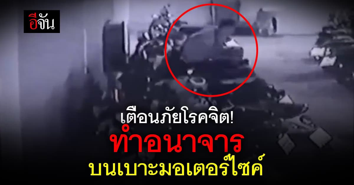 เตือนภัยนักศึกษา! โรคจิตกรีดเบาะมอเตอร์ไซค์ ทำอนาจารกับเบาะรถ