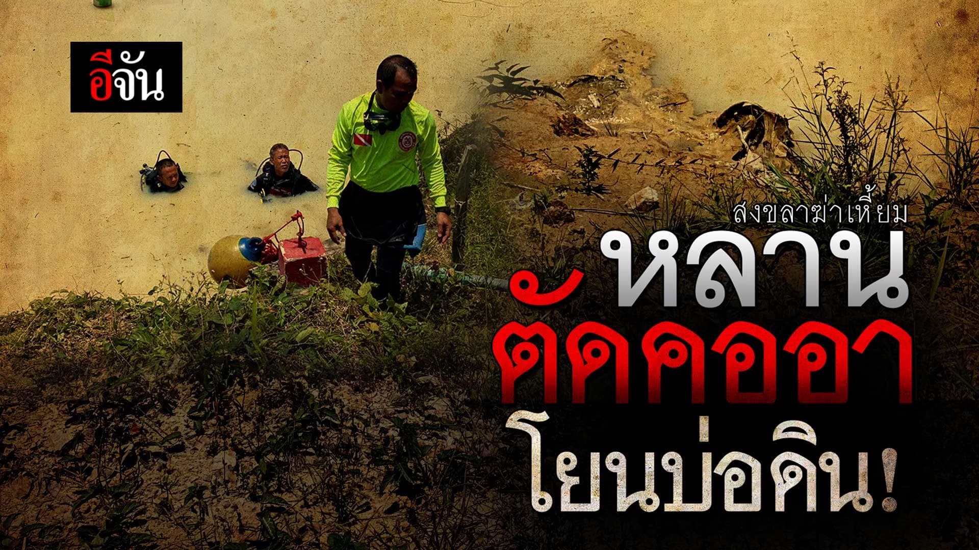 🎬 สงขลาฆ่าเหี้ยม หลานตัดคออาโยนบ่อดิน!