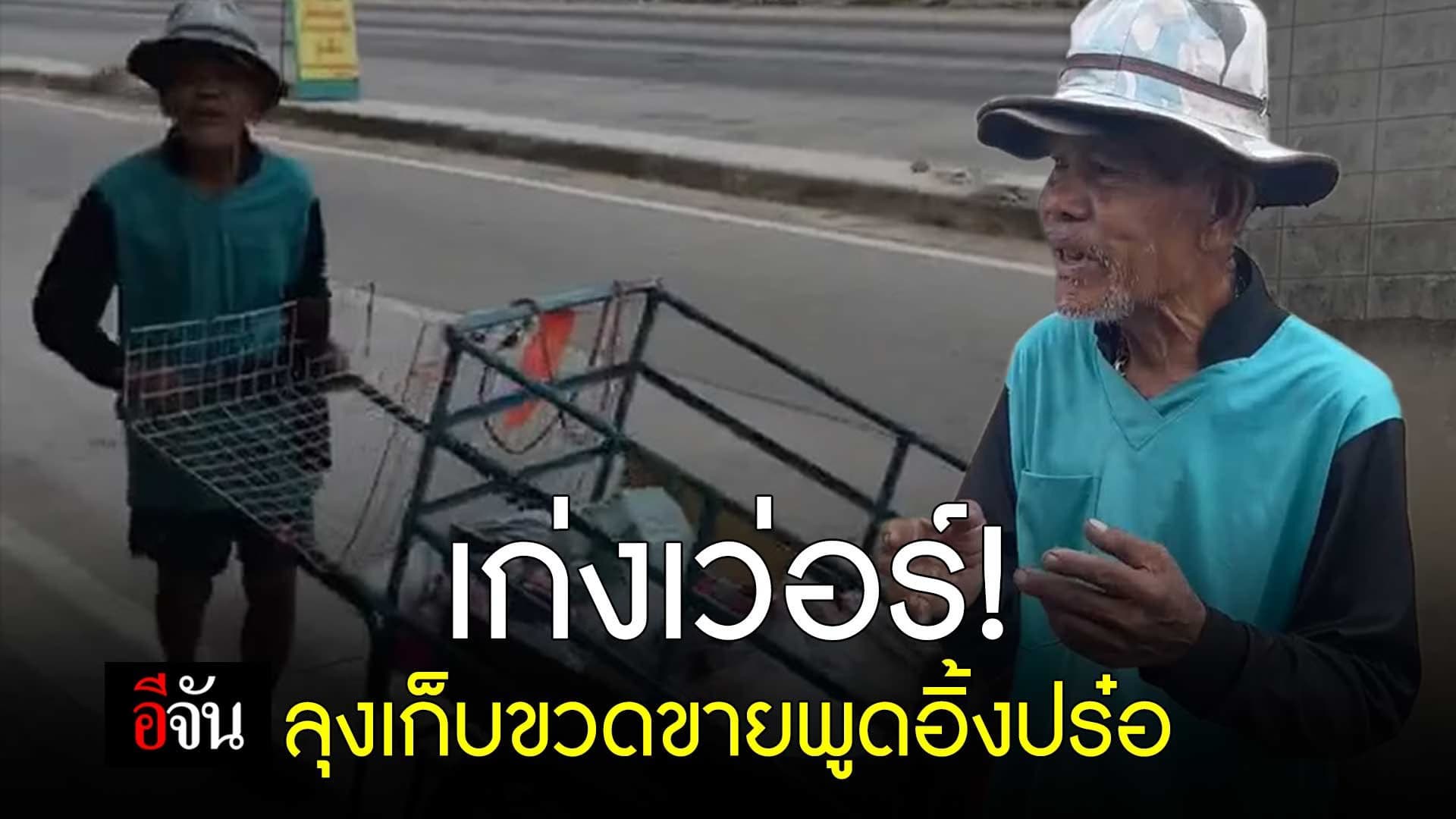 🎬 เก่งเว่อร์! ลุงเก็บขวดขายพูดอังกฤษปร๋อ