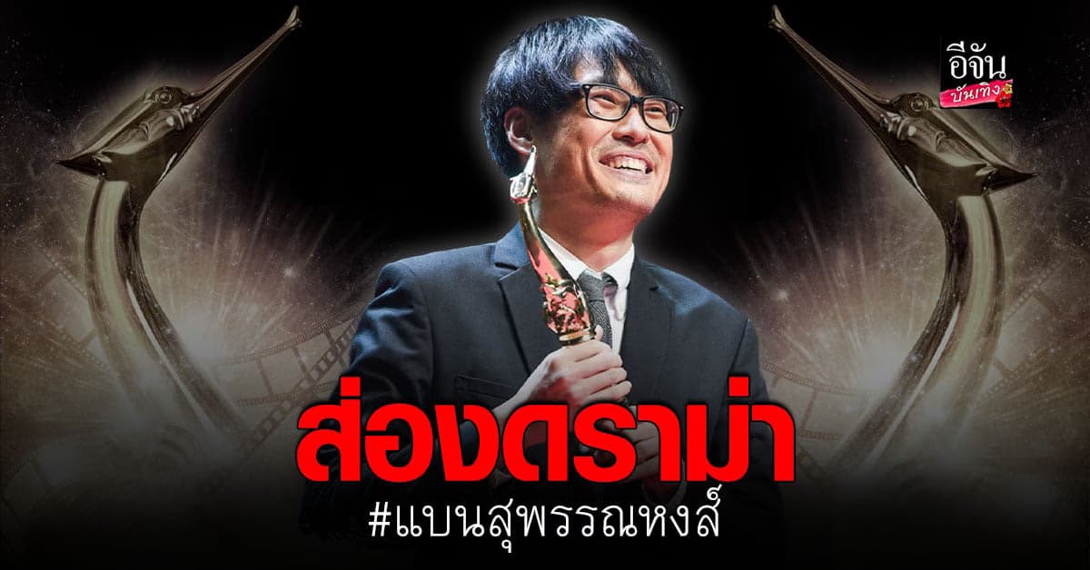 คนทำหนังแห่ถอนตัว พร้อมติดแท็ก #แบนสุพรรณหงส์ ค้านกฎใหม่