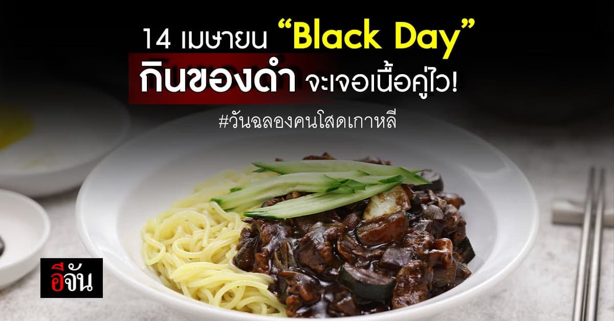 14 เมษายน black day วันฉลองคนโสดเกาหลี