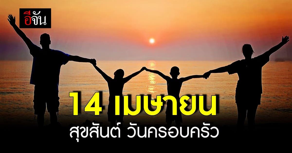 14 เมษายน สุขสันต์ วันครอบครัว