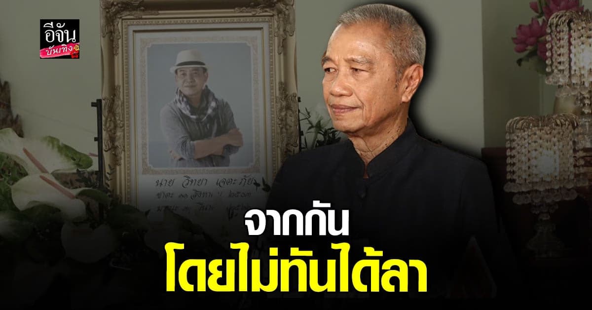 พ่อรอง เค้ามูลคดี เศร้าสูญเสียน้องชายคนสนิท ถนอม สามโทน