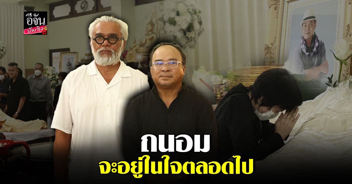 ภรรยา ถนอม สามโทน พร้อมเพื่อน ธงชัย – บุ๋มบิ๋ม เปิดใจถึงผู้ล่วงลับ