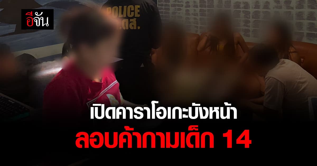 ดส.จับแม่เล้าค้ากามเด็ก 14 เปิดร้านคาราโอเกะบังหน้า