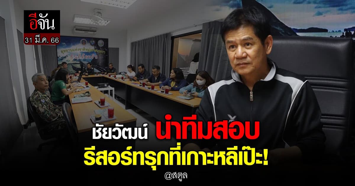 ชัยวัฒน์ ประชุมทีมเตรียม ตรวจสอบรีสอร์ทรุกที่เกาะหลีเป๊ะ