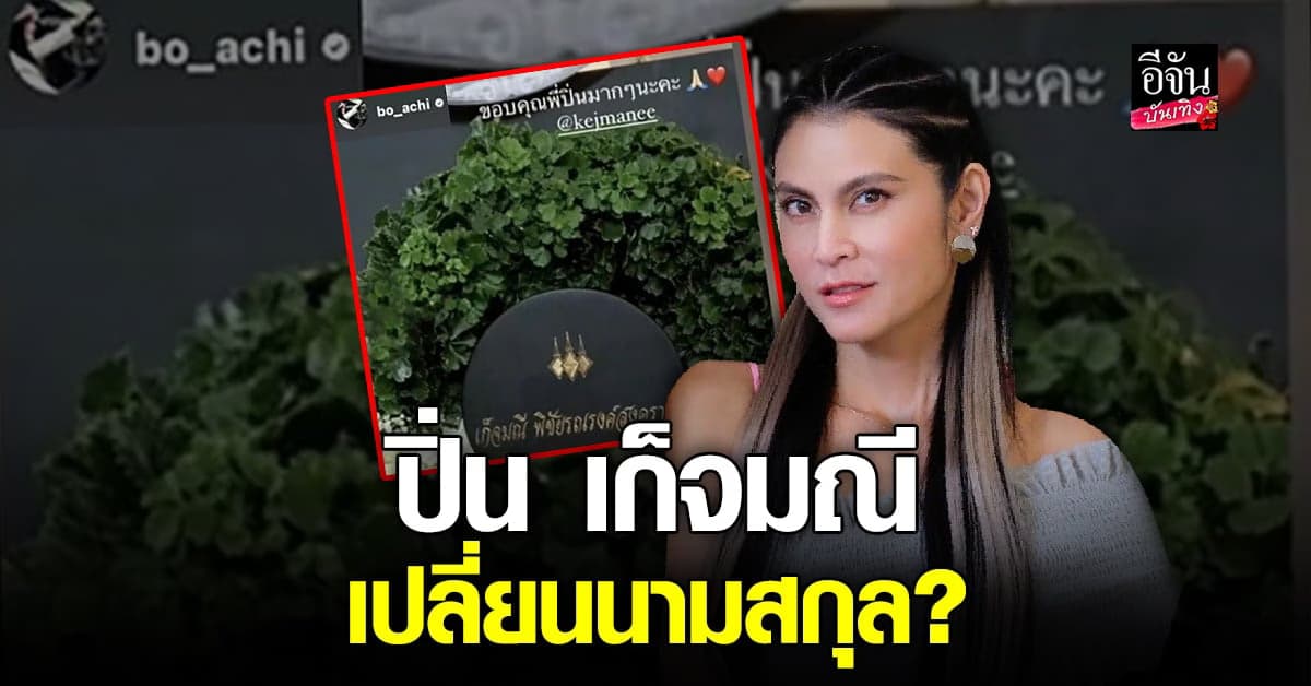 จับสังเกต ปิ่น เก็จมณี เปลี่ยนนามสกุล กลับมาใช้นามสกุลเดิม?
