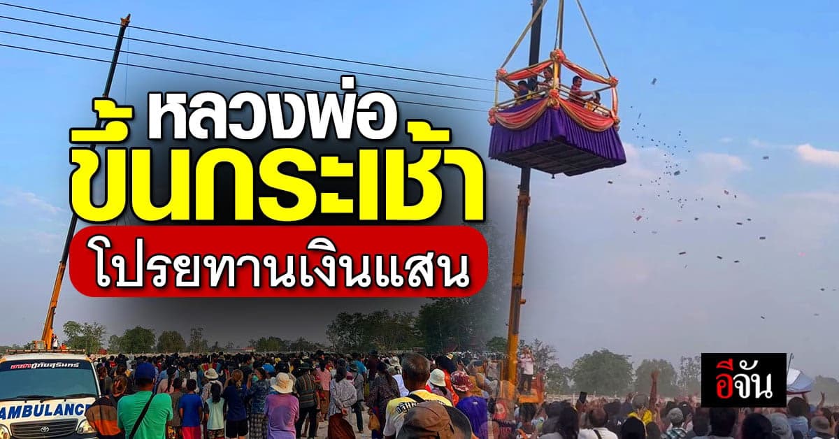 หลวงตาแก่น หอบเงิน 150,000 ขึ้นเครน โปรยทาน งานวันเกิด