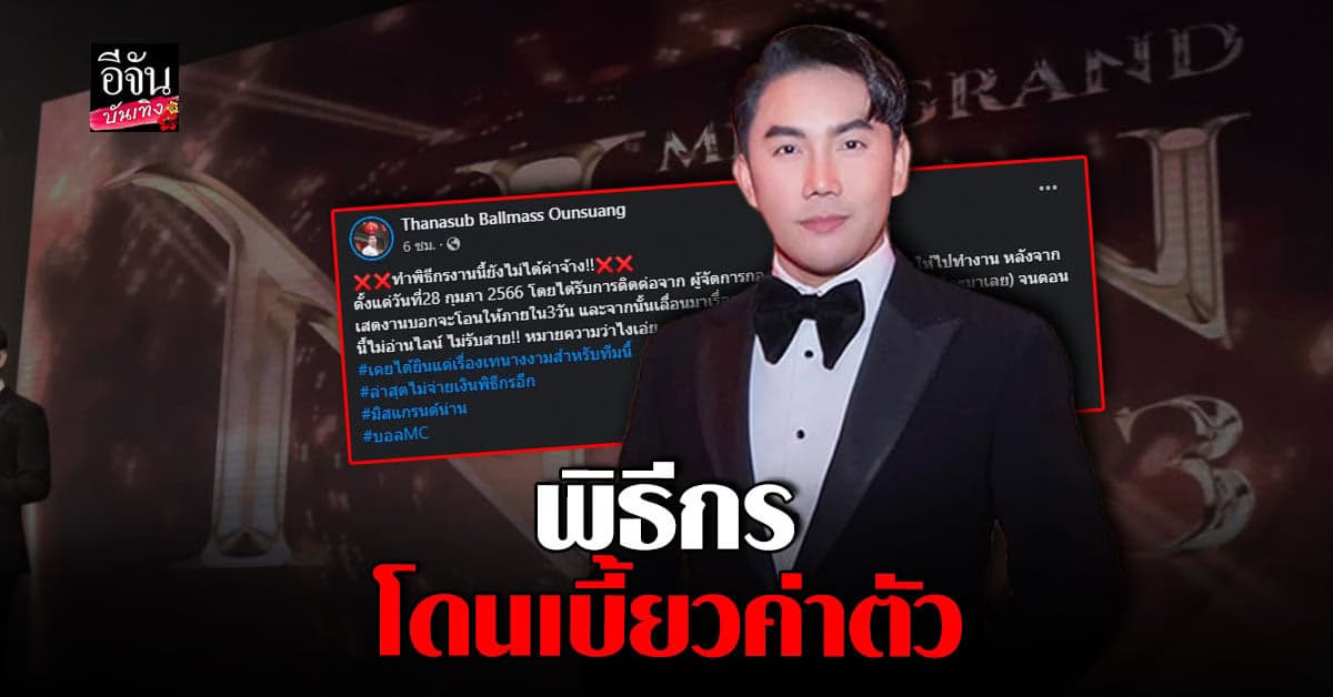 เอาอีกแล้ว! PD ระดับจังหวัด มิสแกรนด์ เบี้ยวค่าตัวพิธีกร