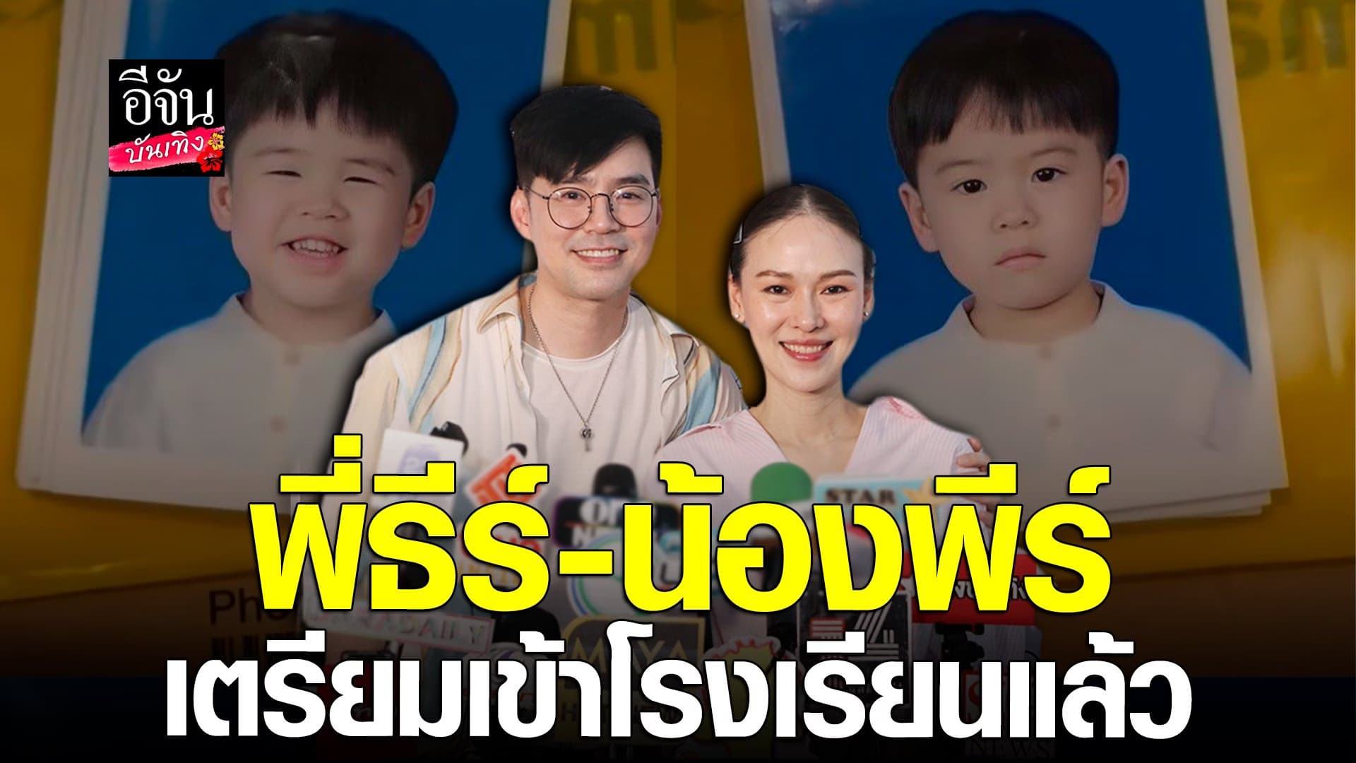 🎬 คลิปบันเทิง : บีม-ออย เผย พี่ธีร์ – น้องพีร์ เตรียมเข้าโรงเรียนแล้ว