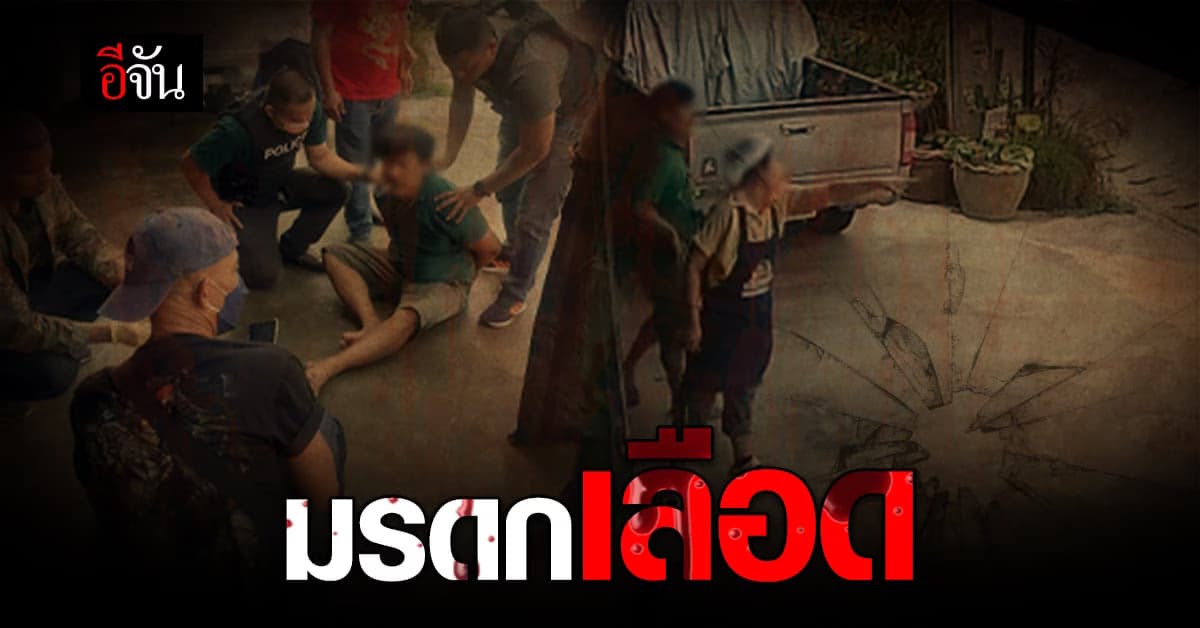 สลด แบ่งที่ดินมรดก ไม่ลงตัว 2 ครอบครัวพี่น้อง ทะเลาะกัน ยิงพี่เขยดับ