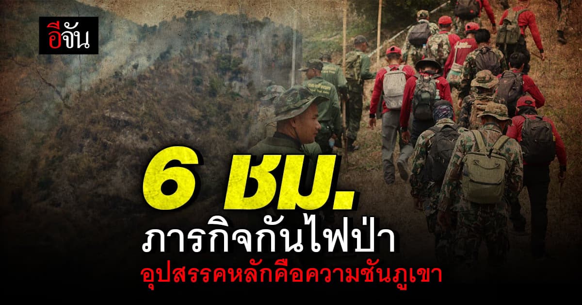 จนท.เดินเท้าเผย อุปสรรคหลักคือความชันภูเขาและกับดักสัตว์