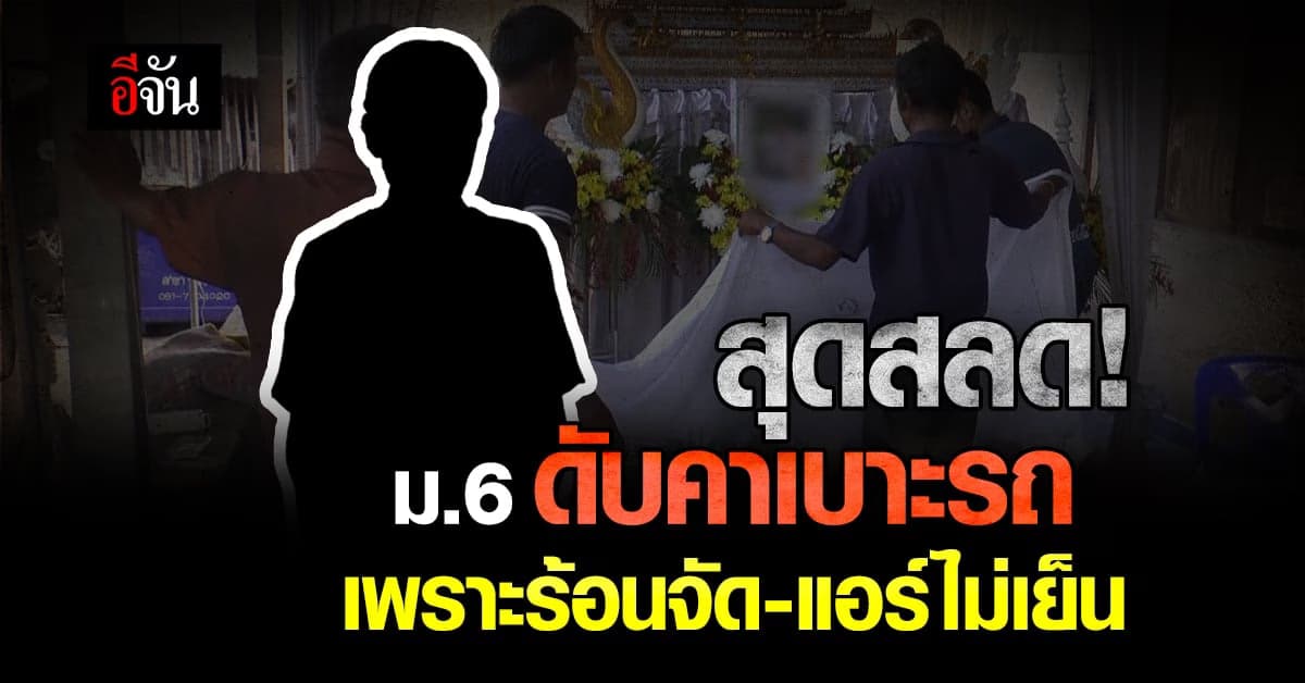 นร. ม.6 ช็อกดับคาเบาะ เพื่อนเผย อากาศร้อนจัด แอร์รถไม่เย็น