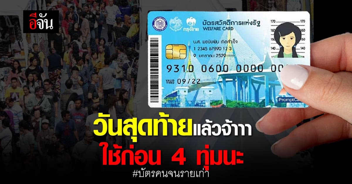 รัฐบาล เตือน วันสุดท้าย บัตรคนจน รุ่นเก่า ใช้สิทธิก่อน 4 ทุ่ม