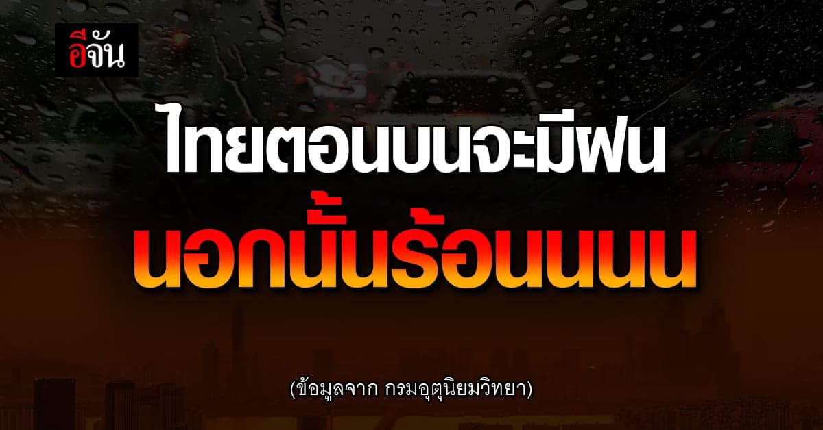 สภาพอากาศวันนี้ 31 มี.ค. 66 สภาพอากาศ ร้อนจัดทุกพื้นที่ ไทยตอนบนมีฝน