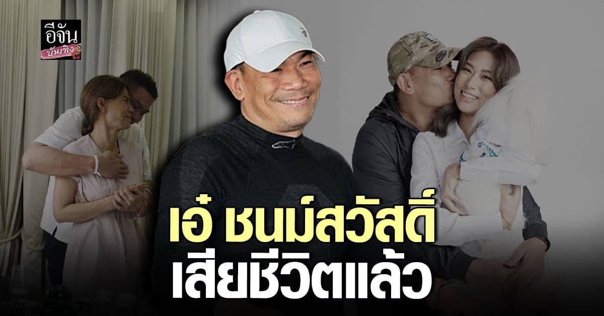 ข่าวเศร้า เอ๋ ชนม์สวัสดิ์ สามี ตู่ นันทิดา เสียชีวิตแล้ว