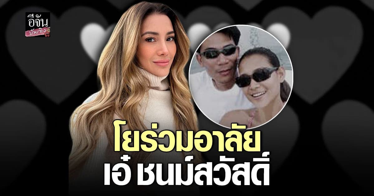 โย ยศวดี โพสต์อาลัย เอ๋ ชนม์สวัสดิ์ เสียชีวิต