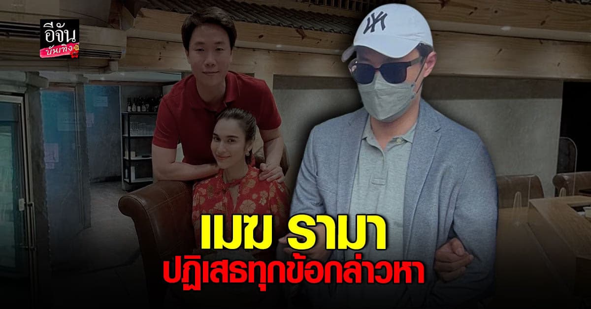เมฆ รามา ปฏิเสธทุกข้อกล่าวหา ตำรวจฝากขัง คัดค้านการประกันตัว