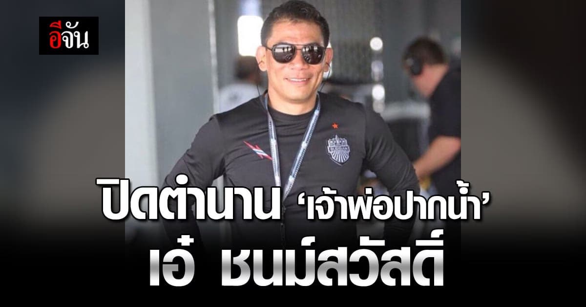 เปิดประวัติ ‘เอ๋ ชนม์สวัสดิ์’ เจ้าพ่อปากน้ำ