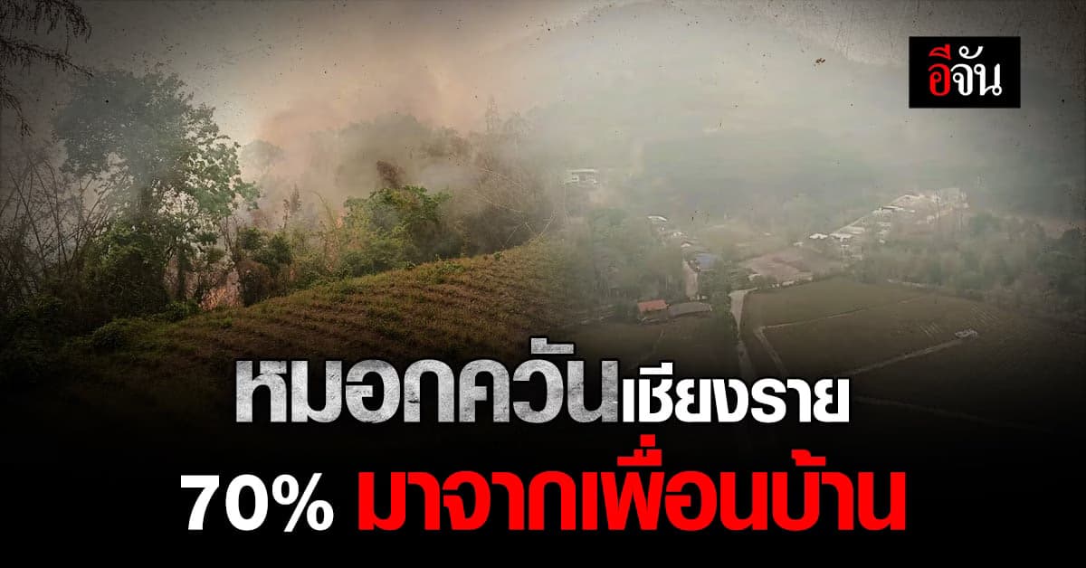 กรมควบคุมมลพิษ ตรวจสอบ หมอกควัน เชียงราย 70% มาจากประเทศเพื่อนบ้าน