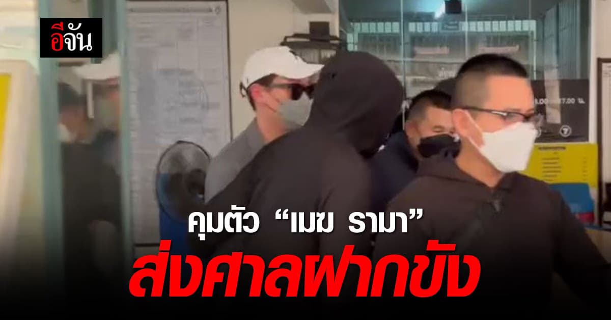 ตำรวจไซเบอร์ คุมตัว เมฆ รามา ส่งศาลอาญาฝากขัง