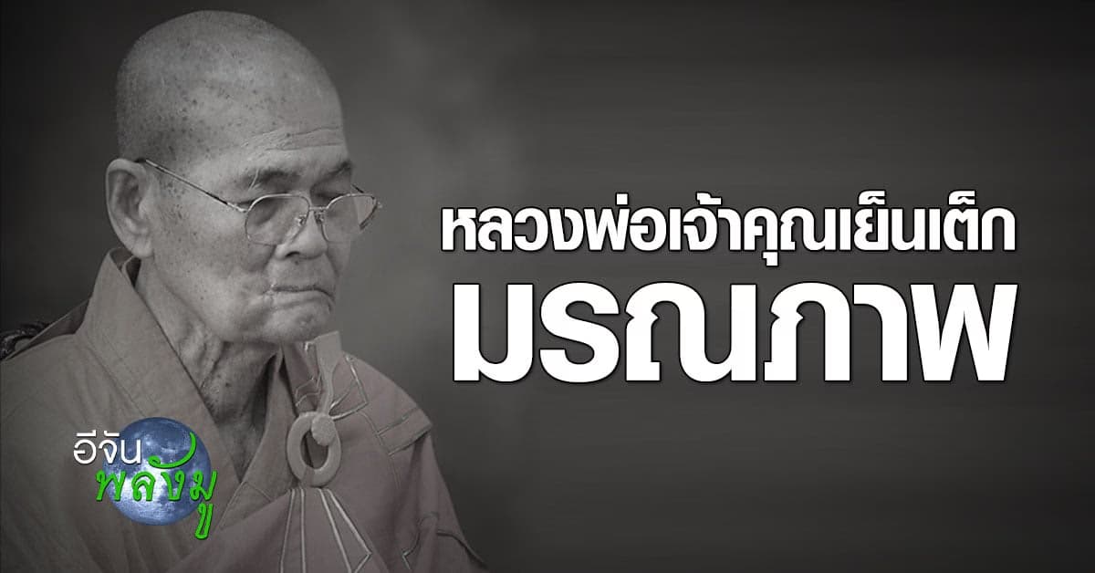 หลวงพ่อเจ้าคุณเย็นเต็ก มรณภาพ อย่างสงบ สิริอายุ 86 ปี