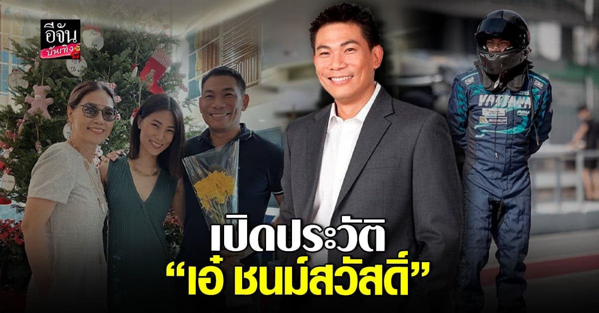 เปิดประวัติ เอ๋ ชนม์สวัสดิ์ นักการเมืองผู้ล่วงลับ สามี ตู่ นันทิดา