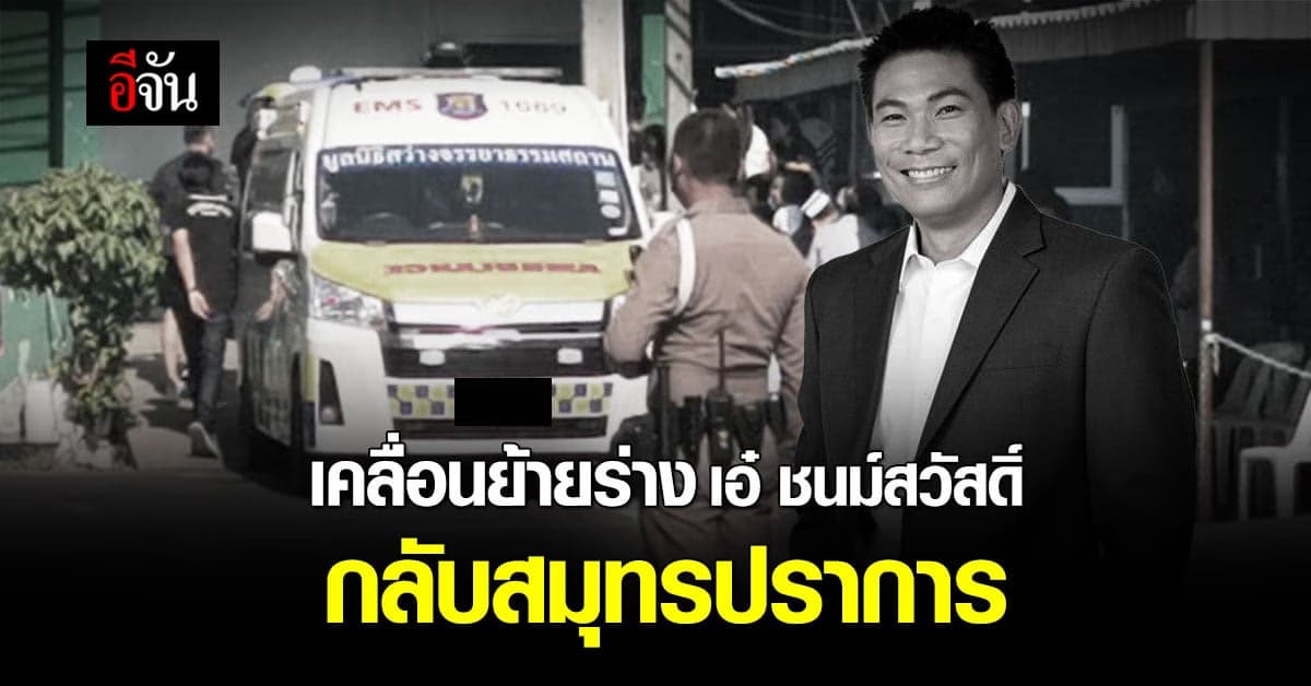 เคลื่อนย้ายร่าง เอ๋ ชนม์สวัสดิ์ กลับบ้านเกิดสมุทรปราการ