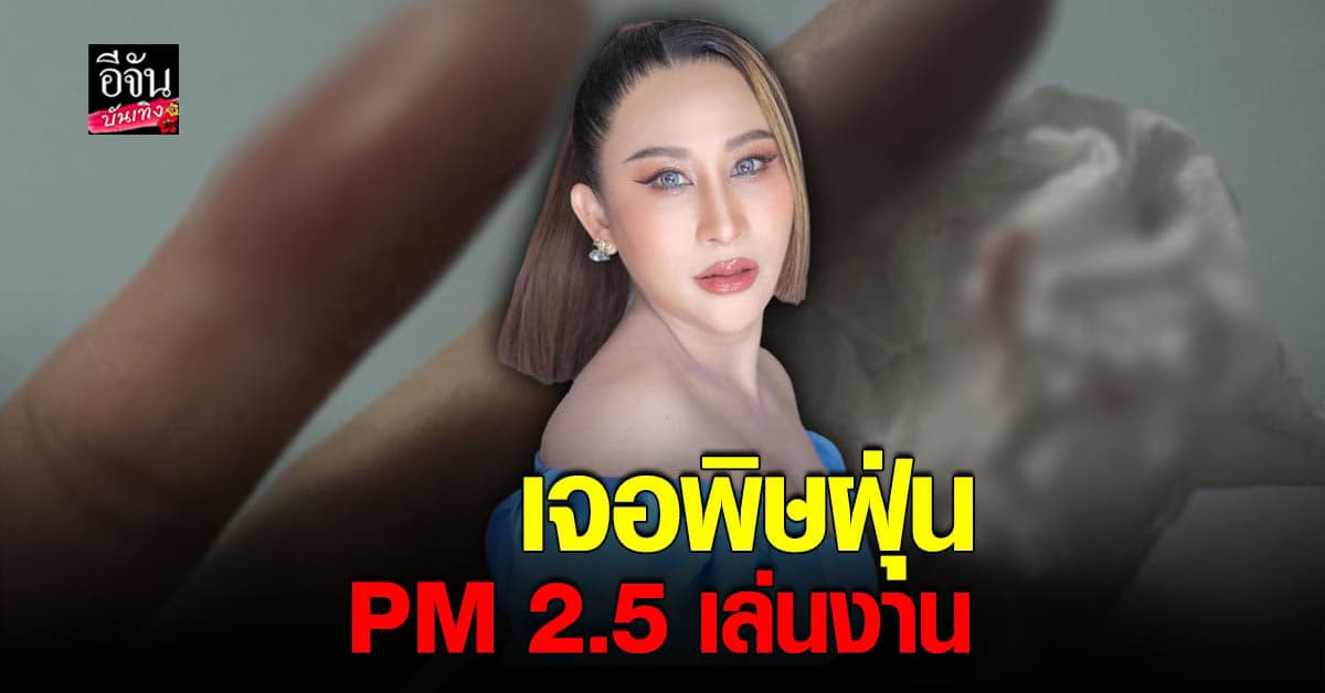 ลาล่า อาร์สยาม เลือดออกจมูก เตือนระวัง ฝุ่น PM2.5